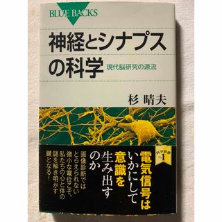 神経とシナプスの科学 現代脳研究の源流 (ブルーバックス) 杉 晴夫(健康/医学)