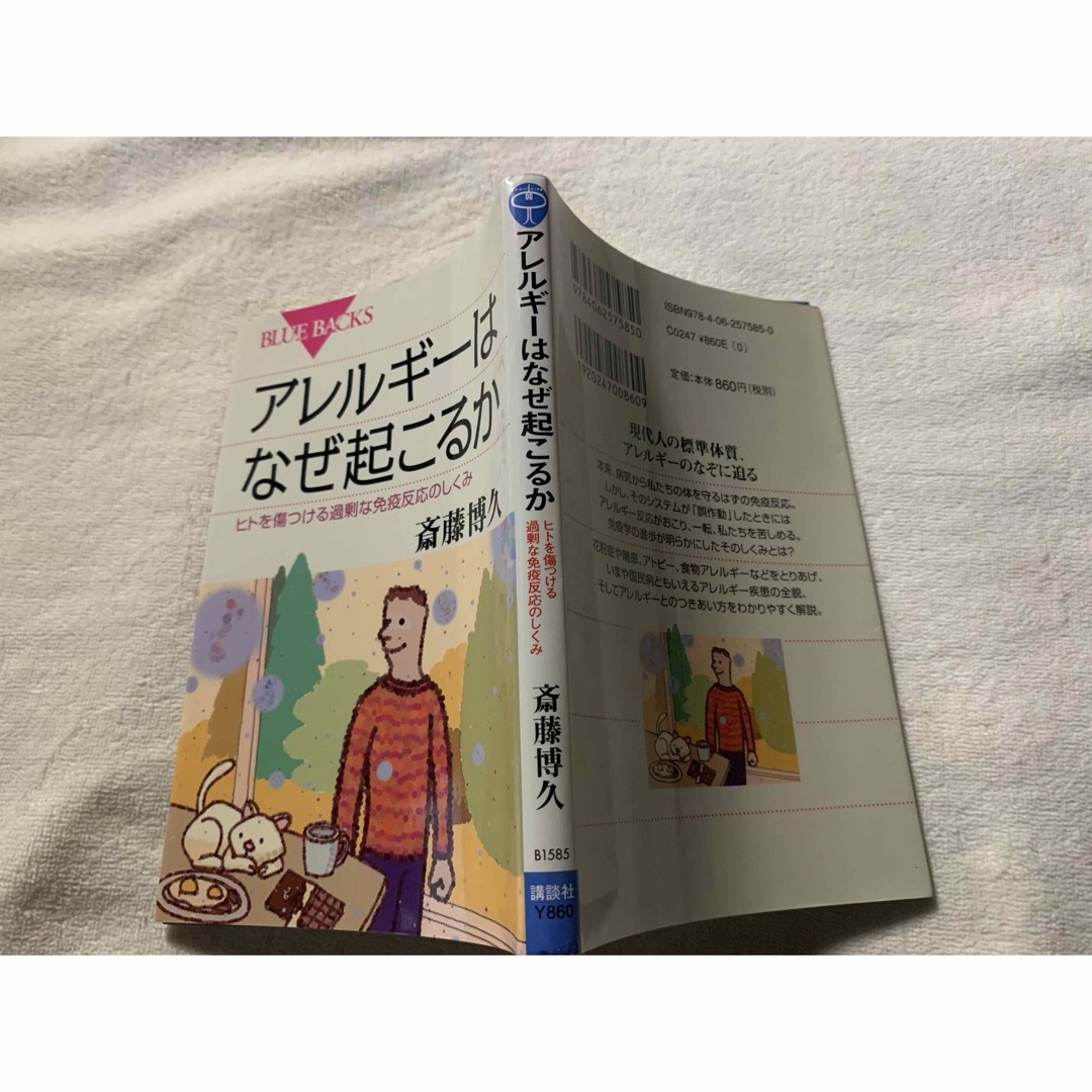 アレルギーはなぜ起こるか　ヒトを傷つける過剰な免疫反応のしくみ エンタメ/ホビーの本(健康/医学)の商品写真