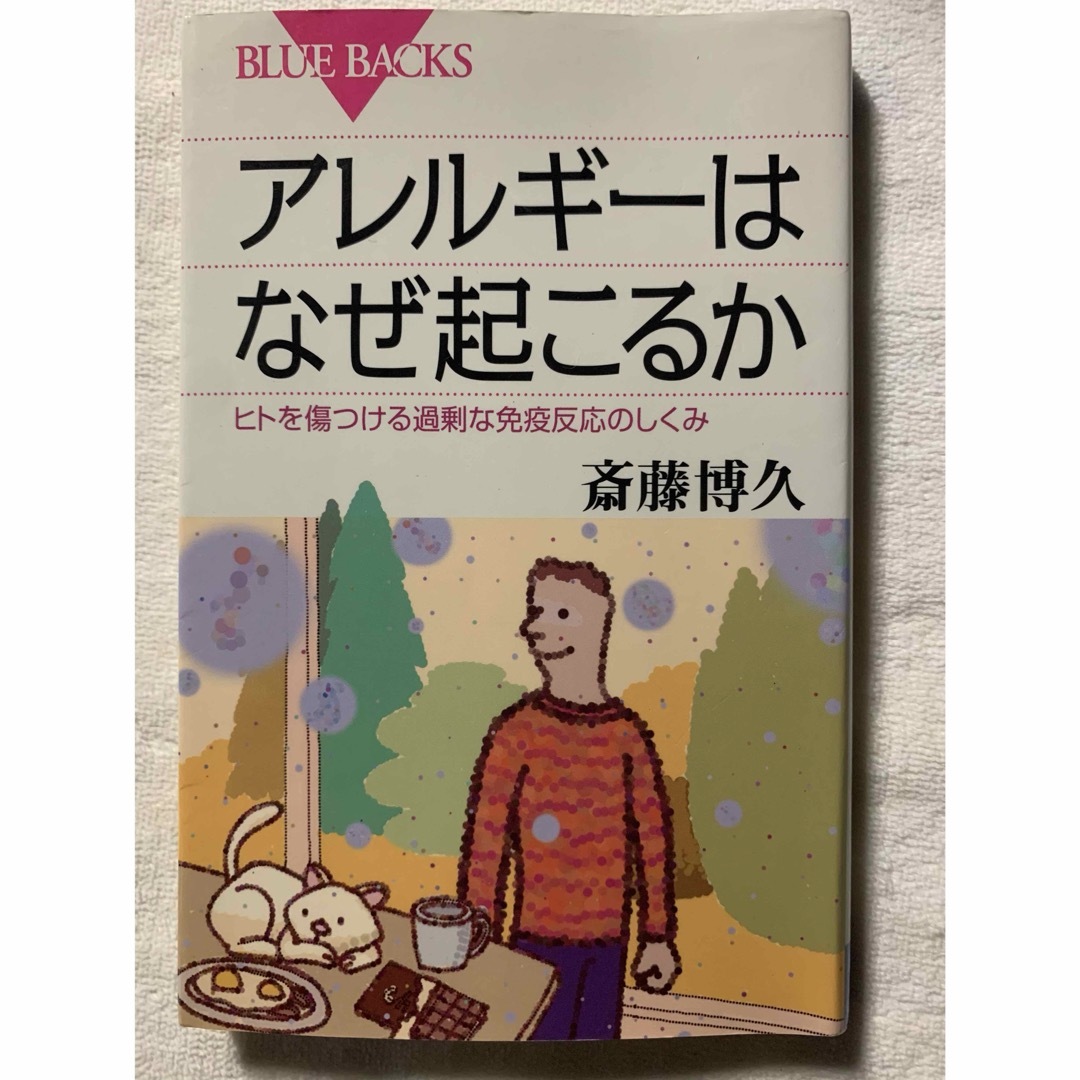 アレルギーはなぜ起こるか　ヒトを傷つける過剰な免疫反応のしくみ エンタメ/ホビーの本(健康/医学)の商品写真