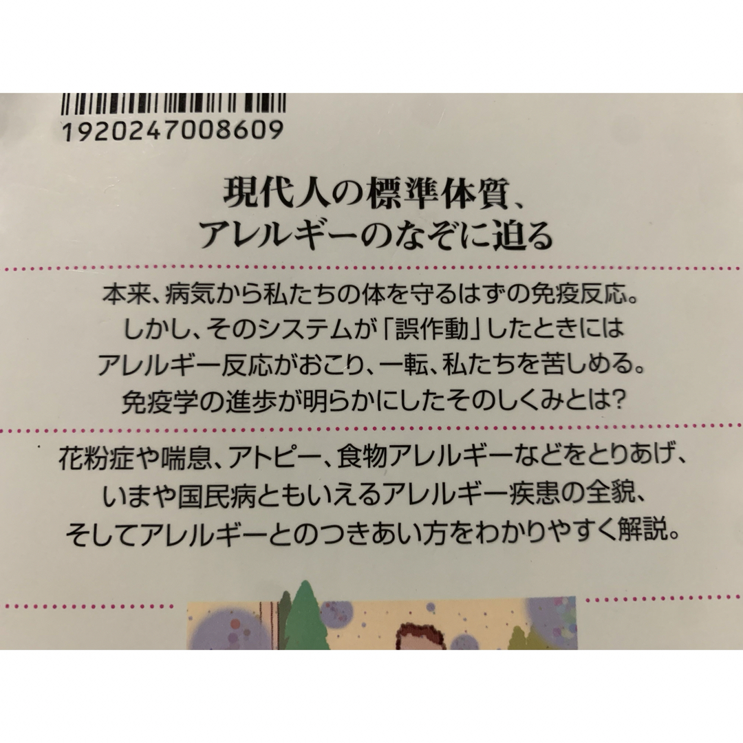 アレルギーはなぜ起こるか　ヒトを傷つける過剰な免疫反応のしくみ エンタメ/ホビーの本(健康/医学)の商品写真