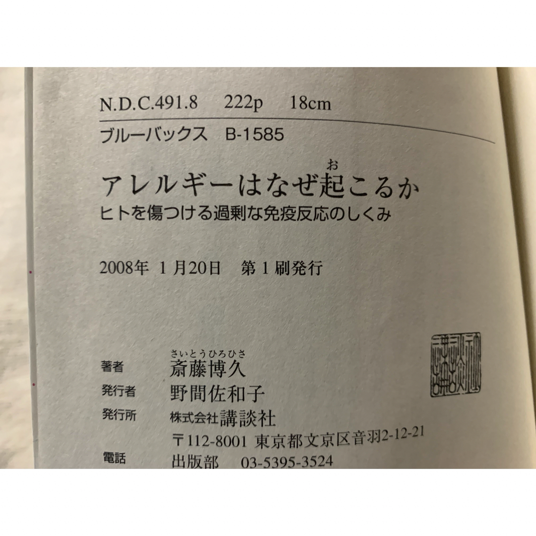 アレルギーはなぜ起こるか　ヒトを傷つける過剰な免疫反応のしくみ エンタメ/ホビーの本(健康/医学)の商品写真