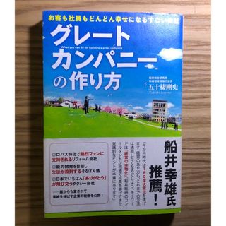 グレートカンパニーの作り方(ビジネス/経済)