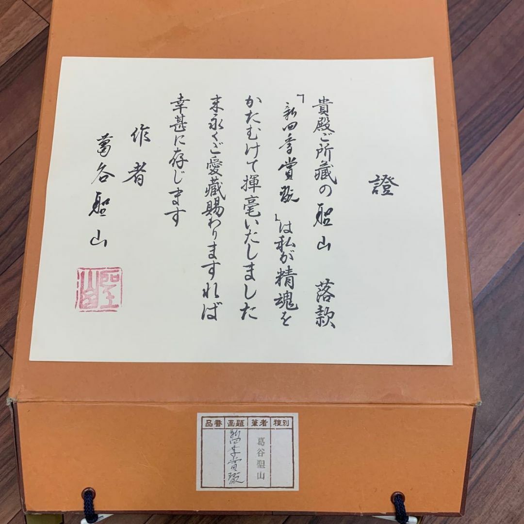 掛軸3本セット 葛谷聖山『新四季賞翫』日本画 山水 風景画 絹本 掛軸3本セット 葛谷聖山『新四季賞翫』日本画 山水 風景画 絹本