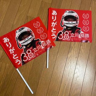 立川祐路 応援フラッグ　スーパーGT 2枚(モータースポーツ)