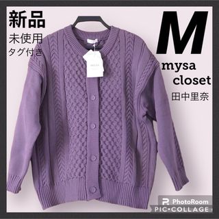 シマムラ(しまむら)の【新品】しまむら　mysa closet 田中里奈　ニット カーディガン　M(ニット/セーター)