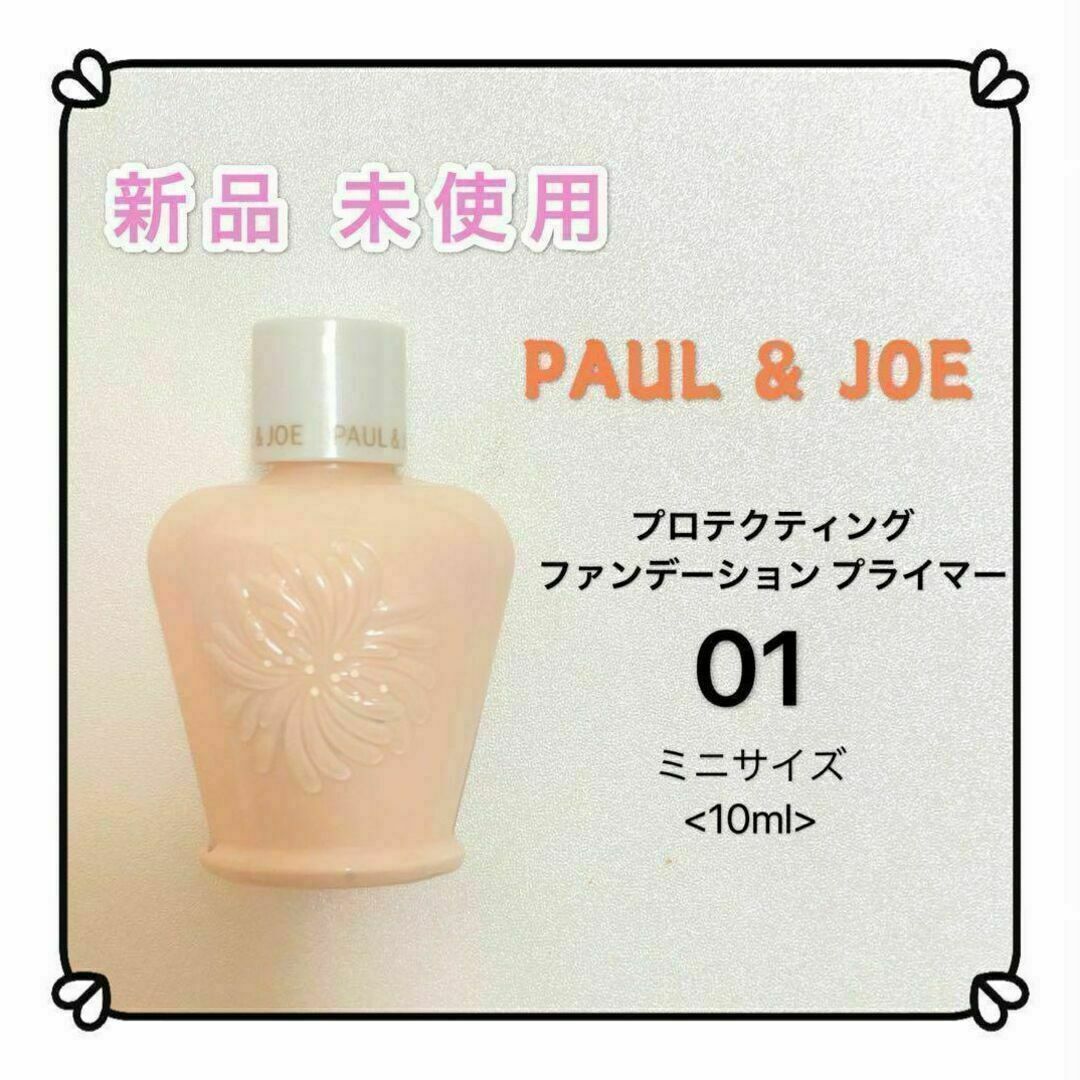 ポールアンドジョー PAUL&JOE プロテクティング 01 化粧下地 コスメ/美容のベースメイク/化粧品(化粧下地)の商品写真