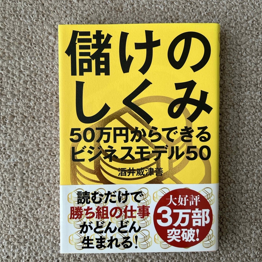 儲けのしくみ エンタメ/ホビーの本(ビジネス/経済)の商品写真