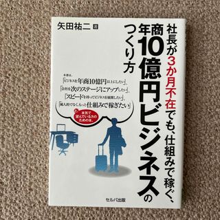 社長が３か月不在でも、仕組みで稼ぐ、年商１０億円ビジネスのつくり方(ビジネス/経済)