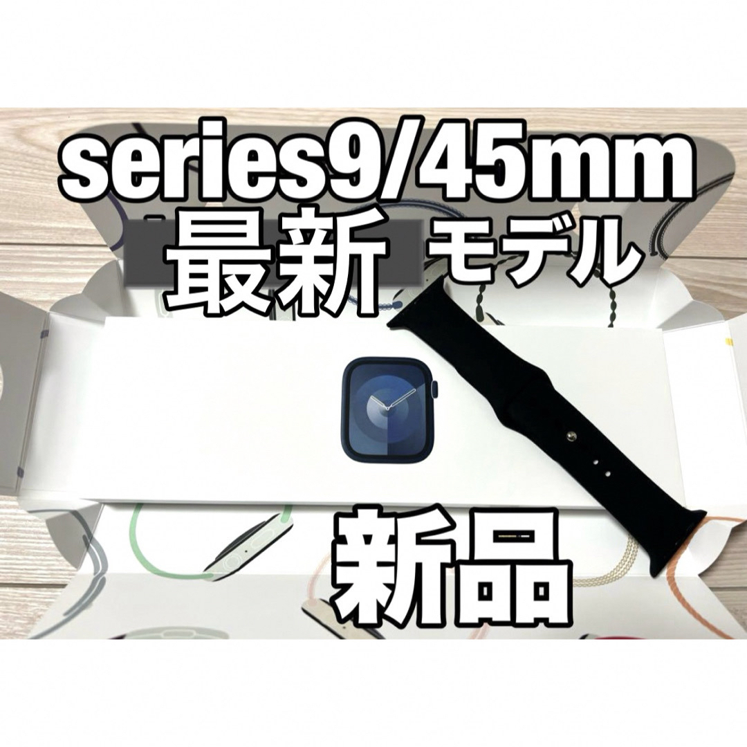 最新Apple Watch series9 45mmアップルウォッチ