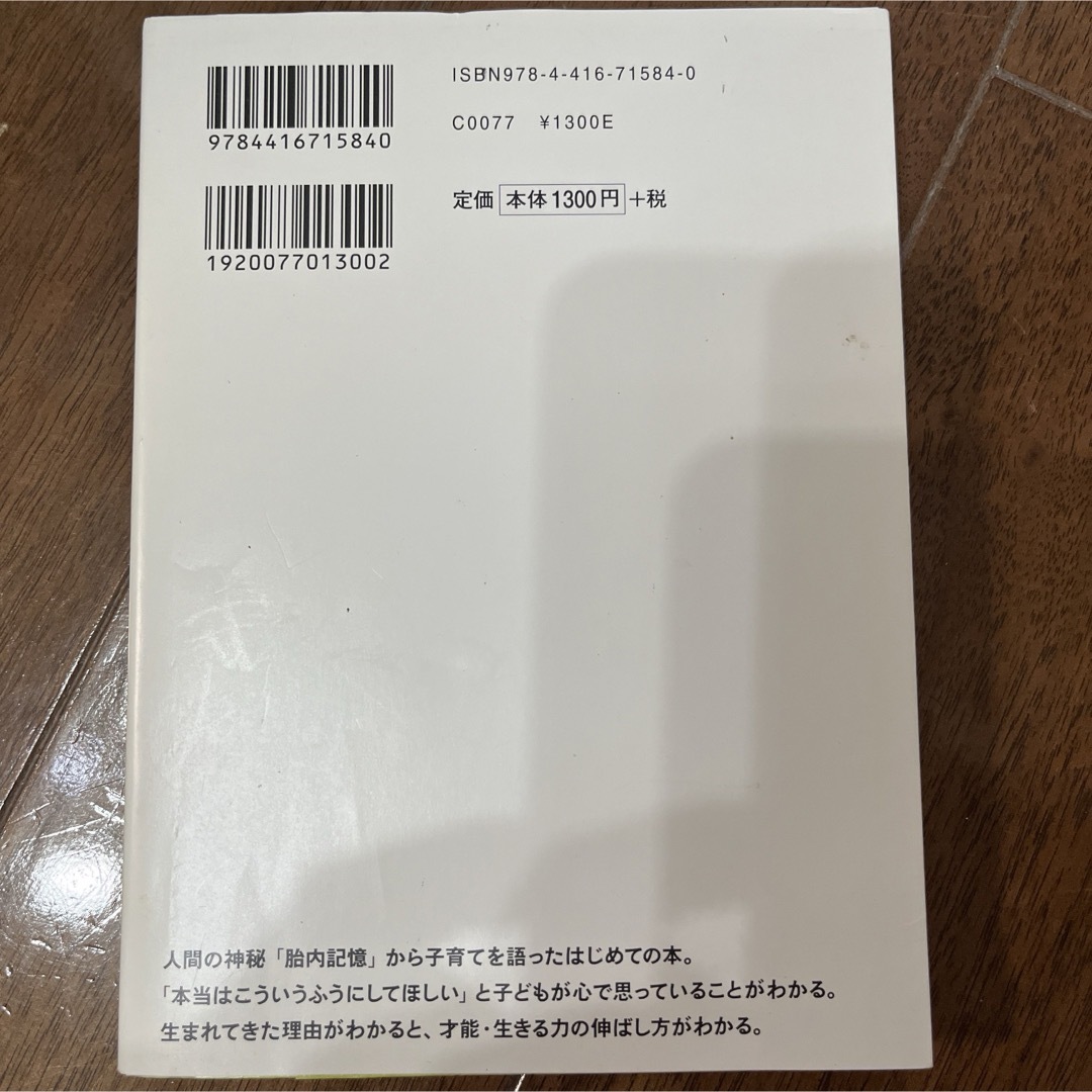 胎内記憶でわかった子どももママも幸せになる子育て エンタメ/ホビーの雑誌(結婚/出産/子育て)の商品写真