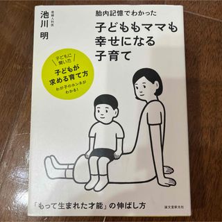 胎内記憶でわかった子どももママも幸せになる子育て(結婚/出産/子育て)