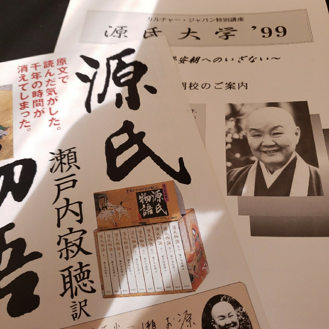 瀬戸内寂聴と源氏物語/   寂聴源氏・石踊達哉装画 完結記念 エンタメ/ホビーの本(趣味/スポーツ/実用)の商品写真