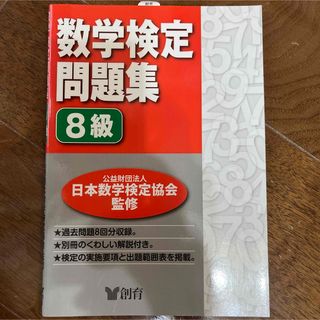 数学検定問題集８級(資格/検定)