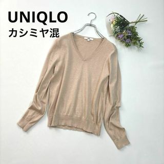 ユニクロ(UNIQLO)のユニクロ　UNIQLO サイズM  カシミヤ混　Vネックニット　ベージュ(ニット/セーター)