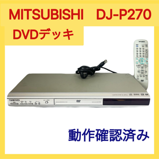ミツビシデンキ(三菱電機)のMITSUBISHI DJ-P270 DVDデッキ 2008年製 リモコン付き(DVDプレーヤー)