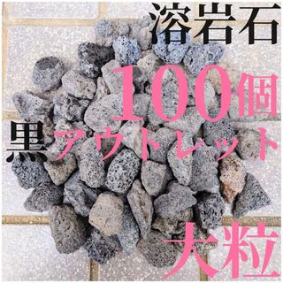 【良粒アウトレット品】黒溶岩石 100個 (3.5〜4cmほどの大きさ)(アクアリウム)