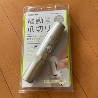 コイズミ(KOIZUMI)の電動爪切り✨(爪切り)