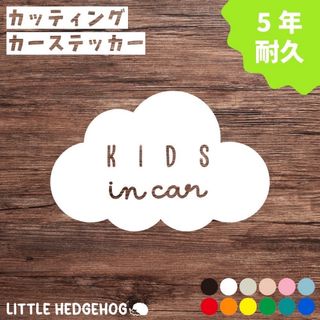 雲　キッズインカー　ステッカー　シール　おしゃれ　かわいい　シンプル(ステッカー)