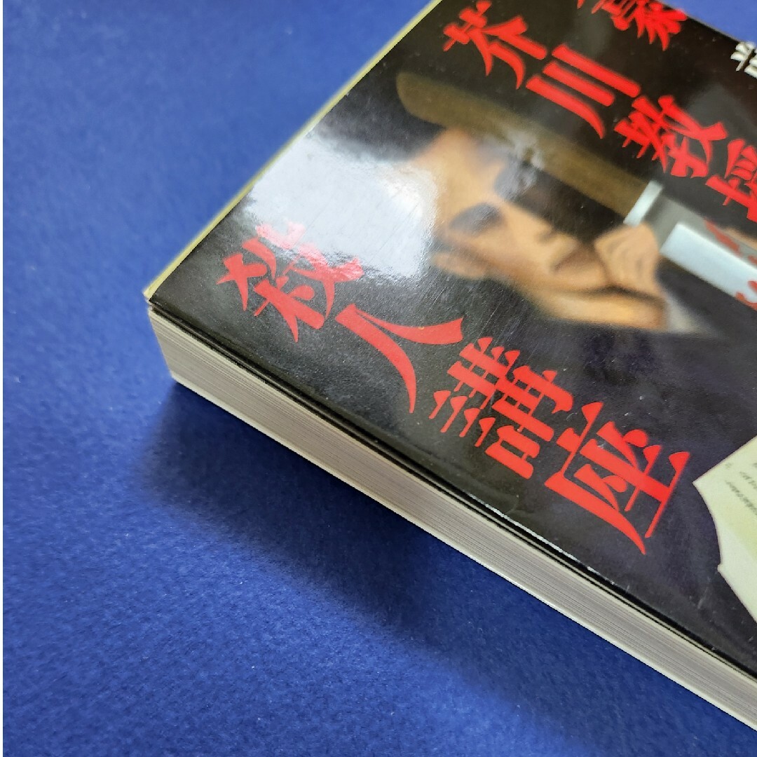文豪芥川教授の殺人講座 エンタメ/ホビーの本(その他)の商品写真
