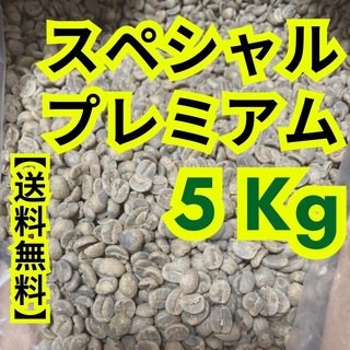 スペシャルプレミアム【生豆】珈琲　【5 Kg】送料無料(コーヒー)