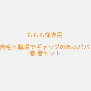 自宅と職場でギャップのあるパパ　1巻　2巻　セット(その他)