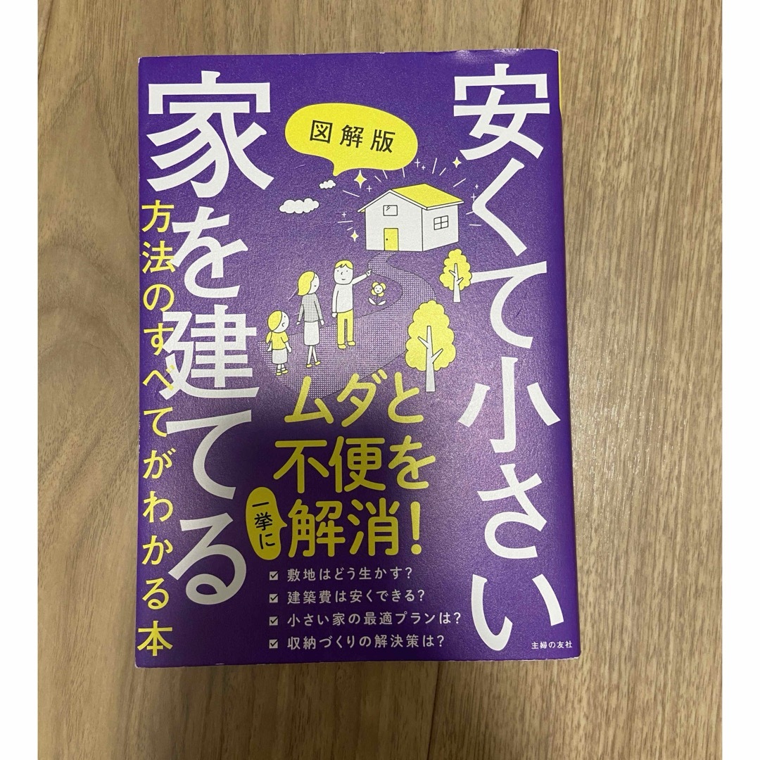 図解版安くて小さい家を建てる方法のすべてがわかる本 エンタメ/ホビーの本(住まい/暮らし/子育て)の商品写真