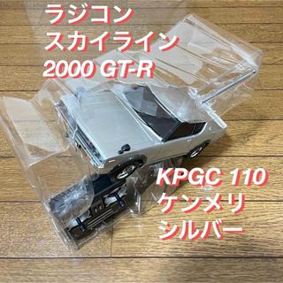 ラジコン　スカイライン　2000 GT-R KPGC 110 ケンメリ　シルバー(ホビーラジコン)