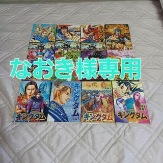 キングダム12冊セット(少年漫画)