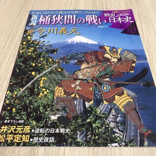 週刊　新説戦乱の日本史10 桶狭間の戦い(人文/社会)