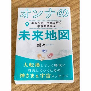 オンナの未来地図 エネルギーで読み解く 宇宙新時代編(その他)