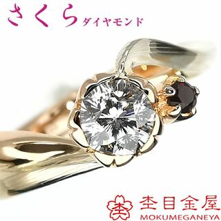 杢目金屋 K18 SV さくらダイヤモンド リング 0.254ct(リング(指輪))