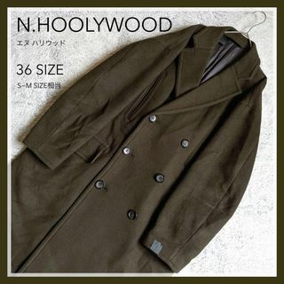 エヌハリウッド(N.HOOLYWOOD)の【N.HOOLYWOOD】エヌハリウッド ダブルブレスト チェスターコート 36(チェスターコート)