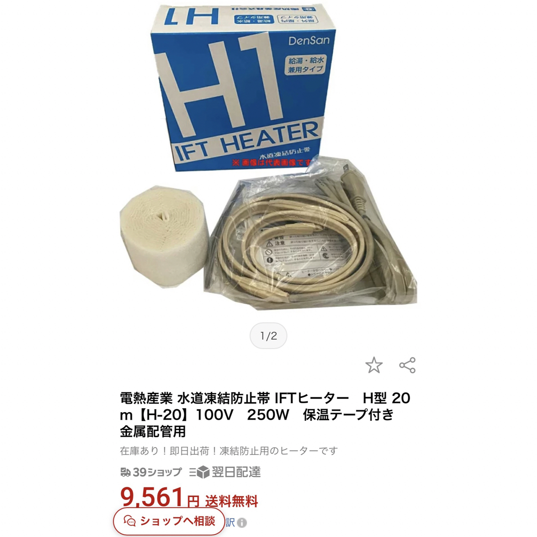 電熱産業 水道凍結防止帯 IFTヒーター20ｍ【H-20　保温テープ付き インテリア/住まい/日用品のインテリア/住まい/日用品 その他(その他)の商品写真