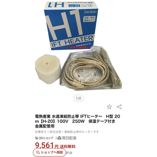 電熱産業 水道凍結防止帯 IFTヒーター20ｍ【H-20　保温テープ付き(その他)