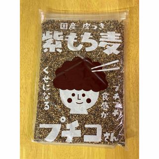 紫もち麦　プチコさん　1kg(米/穀物)