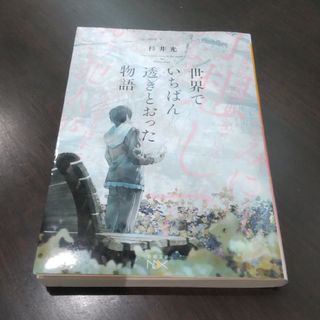 世界でいちばん透きとおった物語(その他)