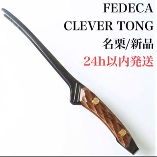 FEDECA CLEVER TONG 名栗　フェデカ　クレバートング　名栗イペ(調理器具)