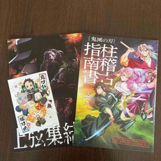 キメツノヤイバ(鬼滅の刃)の鬼滅の刃　入場特典　柱稽古指南書　上弦集結本(印刷物)