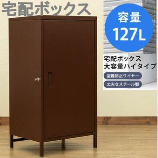 宅配ボックス大容量　ハイタイプ　BR　ブラウン　127L(玄関収納)