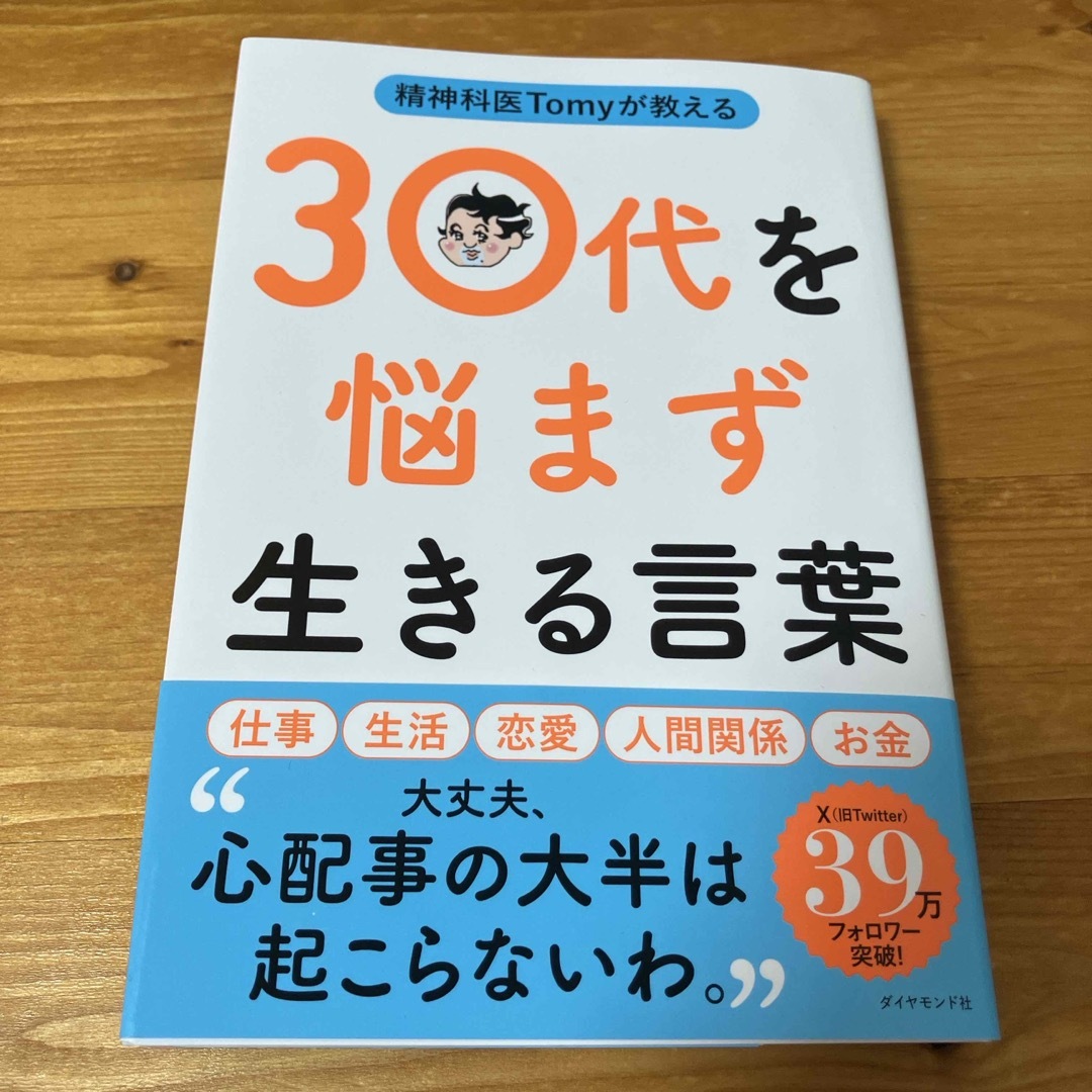 ダイヤモンド社(ダイヤモンドシャ)の精神科医Ｔｏｍｙが教える３０代を悩まず生きる言葉 エンタメ/ホビーの本(文学/小説)の商品写真