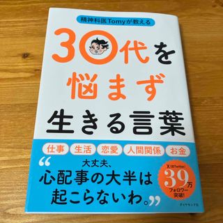 ダイヤモンドシャ(ダイヤモンド社)の精神科医Ｔｏｍｙが教える３０代を悩まず生きる言葉(文学/小説)