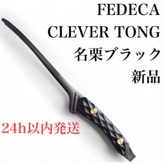 FEDECA フェデカ CLEVER TONG クレバートング　名栗ブラック(調理器具)