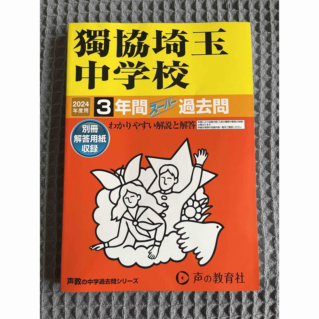 獨協埼玉中学校 2024年度用3年間過去問 エンタメ/ホビーの本(語学/参考書)の商品写真