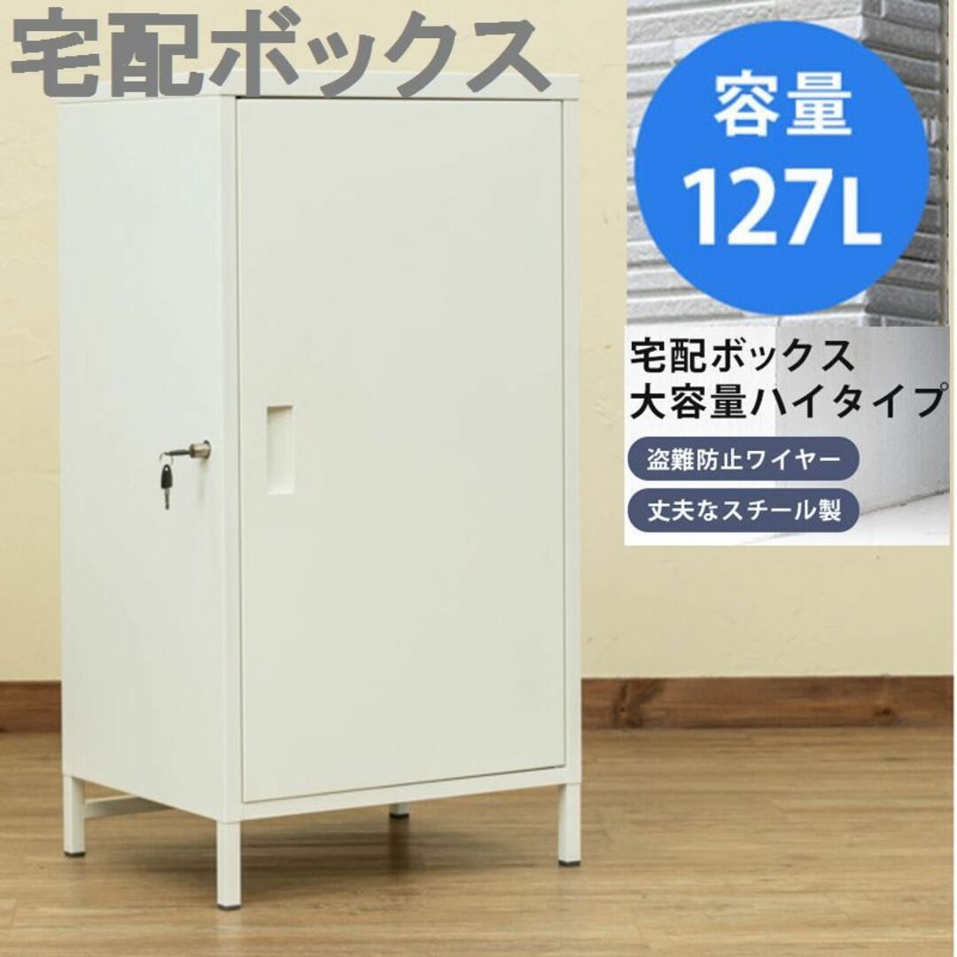 宅配ボックス大容量 ハイタイプ WH ホワイト 127L 宅配ボックス大容量 ハイタイプ WH ホワイト 127L