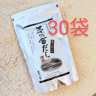 カヤノヤ(茅乃舎)のかやのや　茅乃舎だし　焼きあご　だしパック　30袋(乾物)