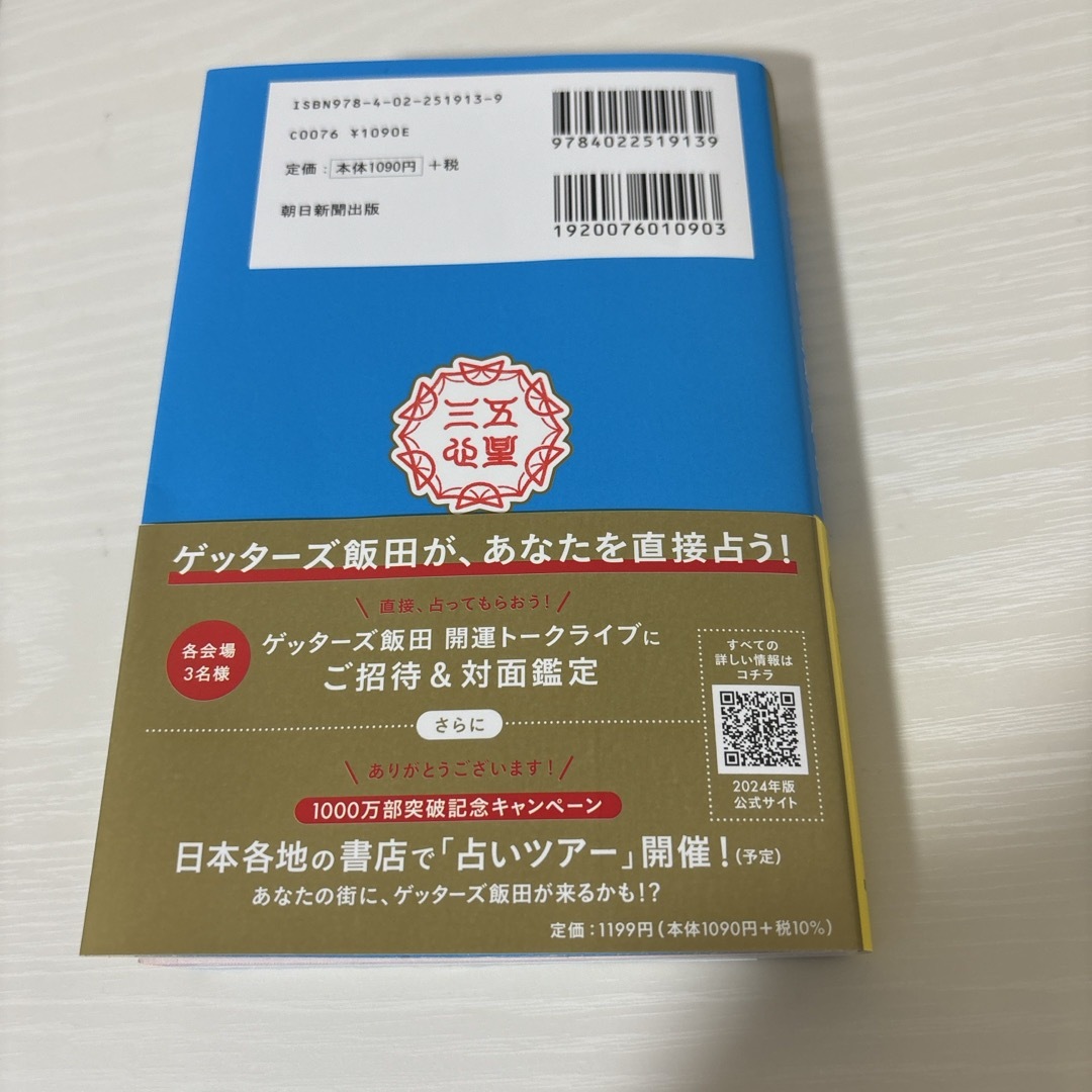 朝日新聞出版(アサヒシンブンシュッパン)のゲッターズ飯田の五星三心占い2024 エンタメ/ホビーの本(趣味/スポーツ/実用)の商品写真