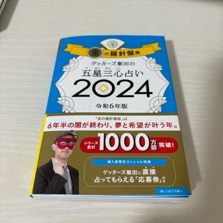 アサヒシンブンシュッパン(朝日新聞出版)のゲッターズ飯田の五星三心占い2024(趣味/スポーツ/実用)