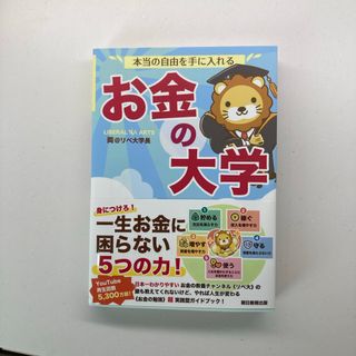 本当の自由を手に入れるお金の大学(ビジネス/経済)