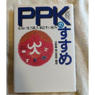 ＰＰＫピンピンコロリのすすめ(その他)