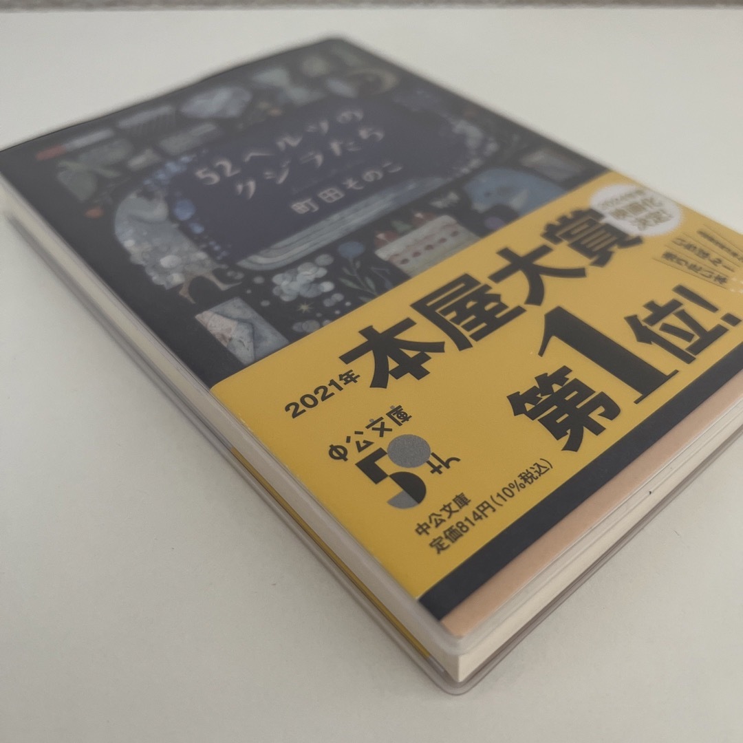 【新品】５２ヘルツのクジラたち エンタメ/ホビーの本(文学/小説)の商品写真